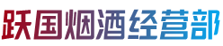 呼和浩特武川县跃国烟酒经营部