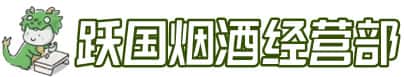 呼和浩特武川县洋酒回收:茅台酒,名酒,虫草,烟酒,老酒,呼和浩特武川县跃国烟酒经营部